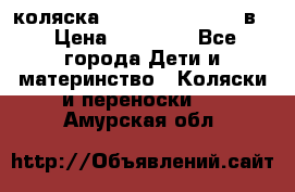 коляска Reindeer “RAVEN“ 2в1 › Цена ­ 46 800 - Все города Дети и материнство » Коляски и переноски   . Амурская обл.